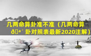 几两命算卦准不准（几两命算 🪴 卦对照表最新2020注解）